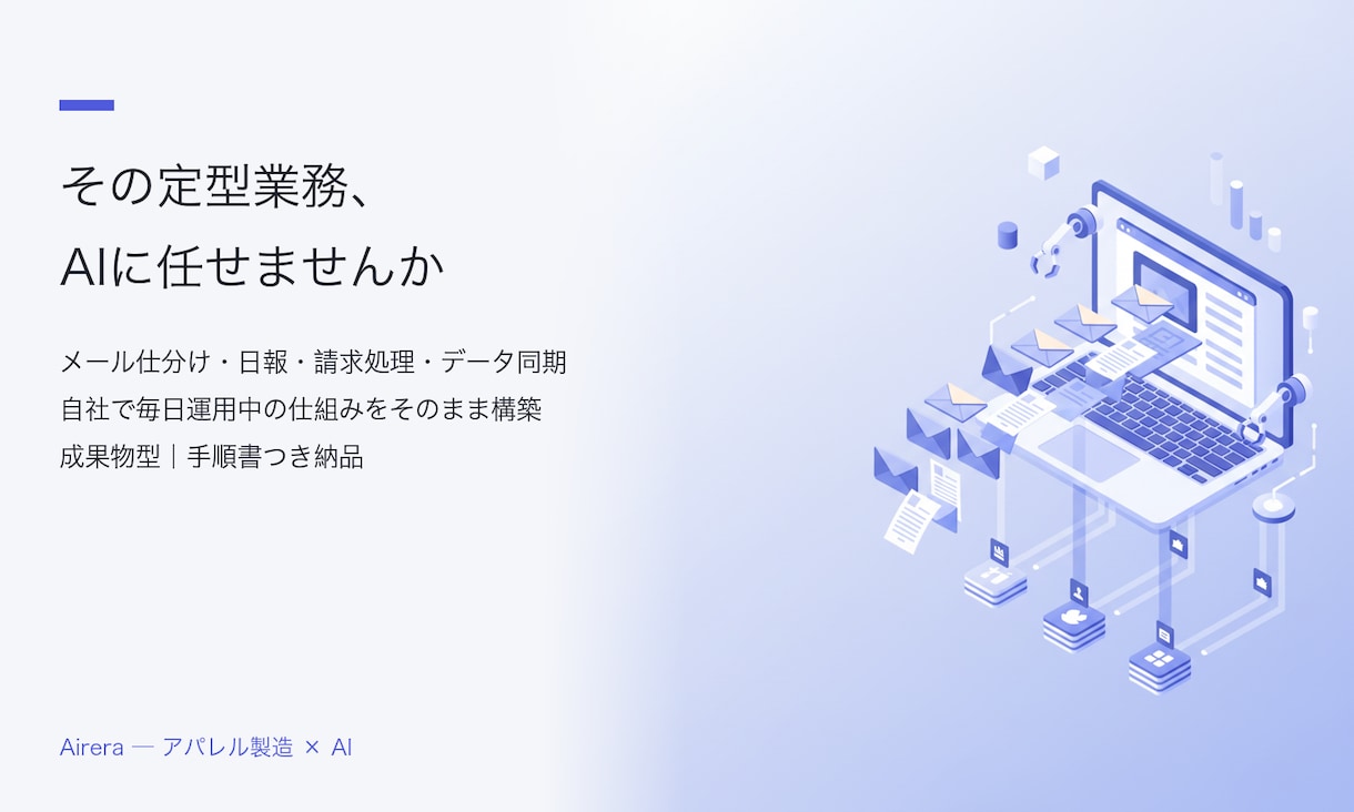 AIで日常業務を自動化する仕組みを構築します 自社をAIで実運用中の製造業社長が設計から納品まで対応 イメージ1