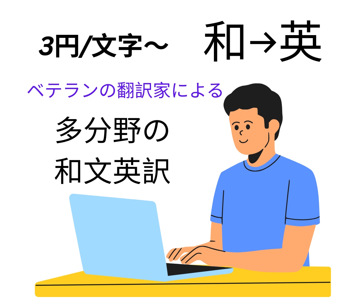 英語のネイティブによる和文英訳をします 英語のネイティブによる和文英訳 イメージ1