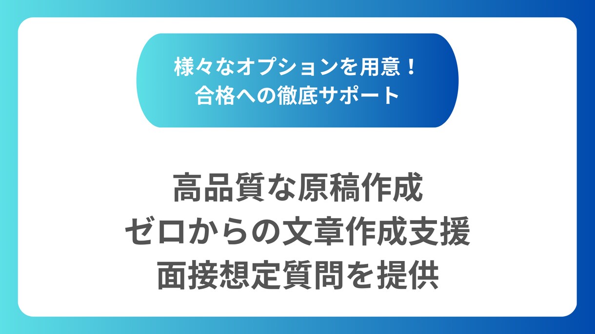 大学受験！志望理由書のプロがあなたを合格へ導きます AO入試・総合型選抜で志望理由書も自己PR、面接も完璧に イメージ2