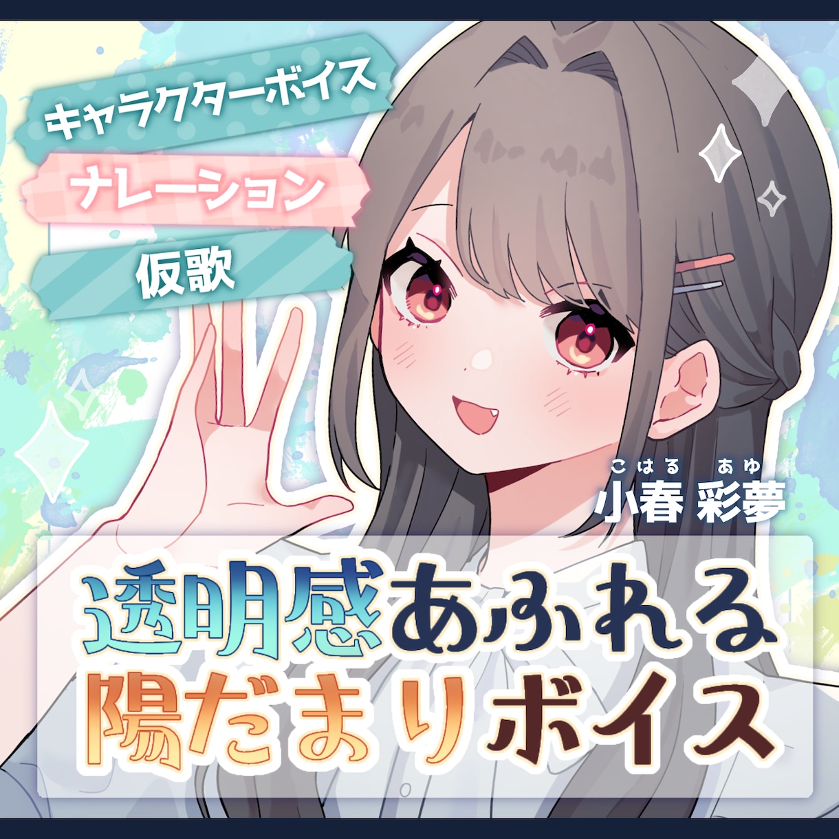 透明感溢れるやわらかい声で商品の魅力を引き出します 落ち着いた雰囲気〜明るく元気なトーンまで幅広く対応 イメージ1