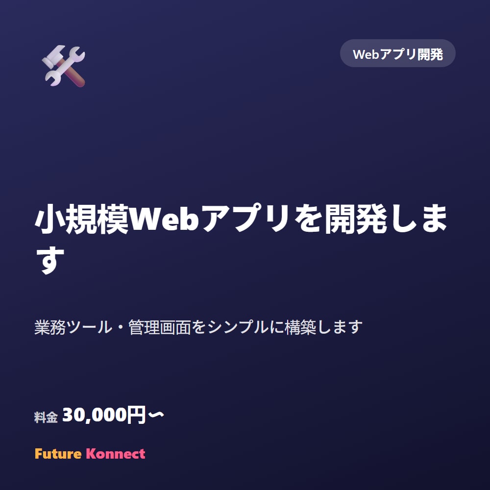 小規模Webアプリを開発します 業務ツール・管理画面をシンプルに構築します イメージ1