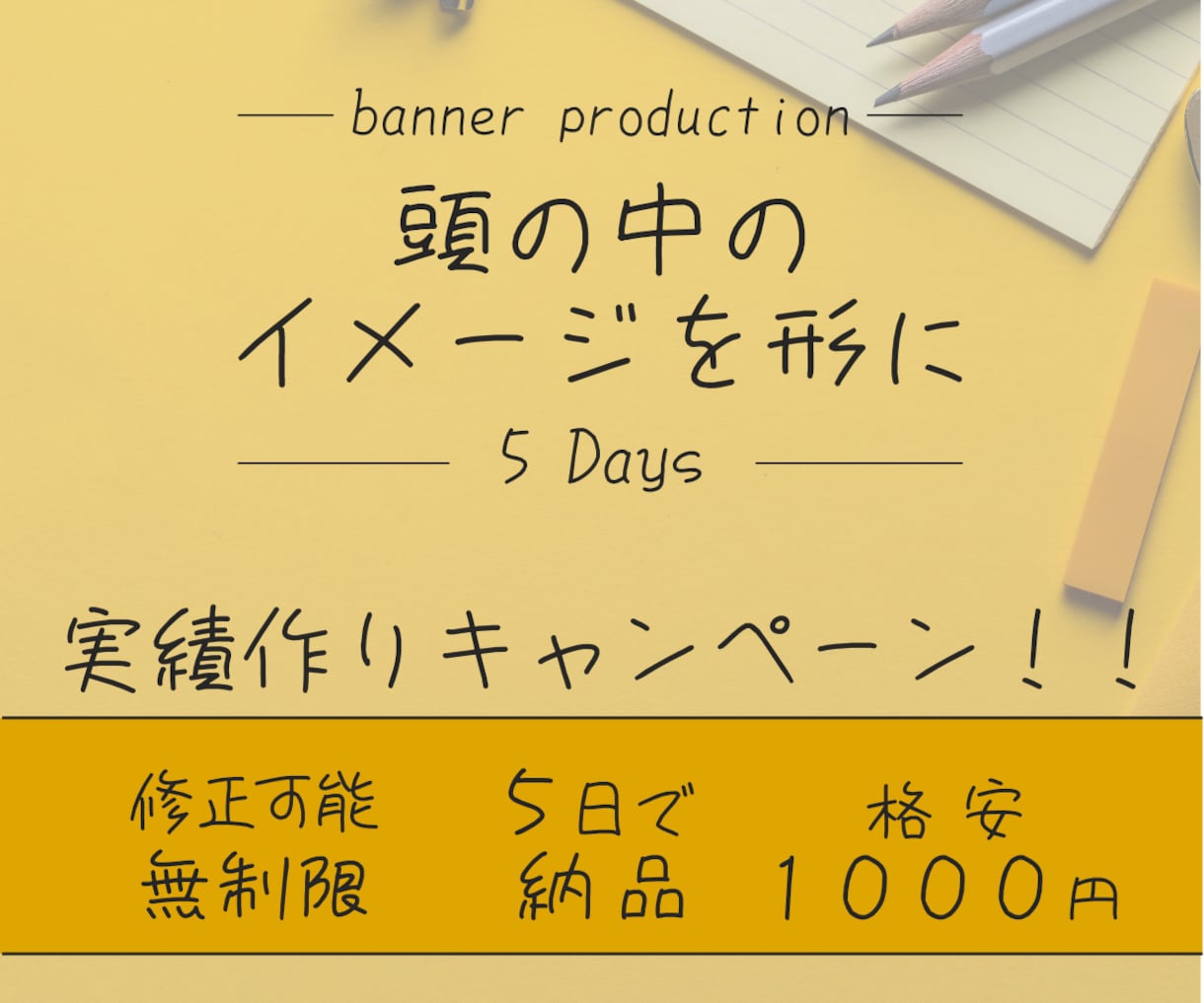 イメージを具現化！格安でバナー制作承ります バナー・納品５日・お洒落・依頼・相場・デザイン・サイズ イメージ1