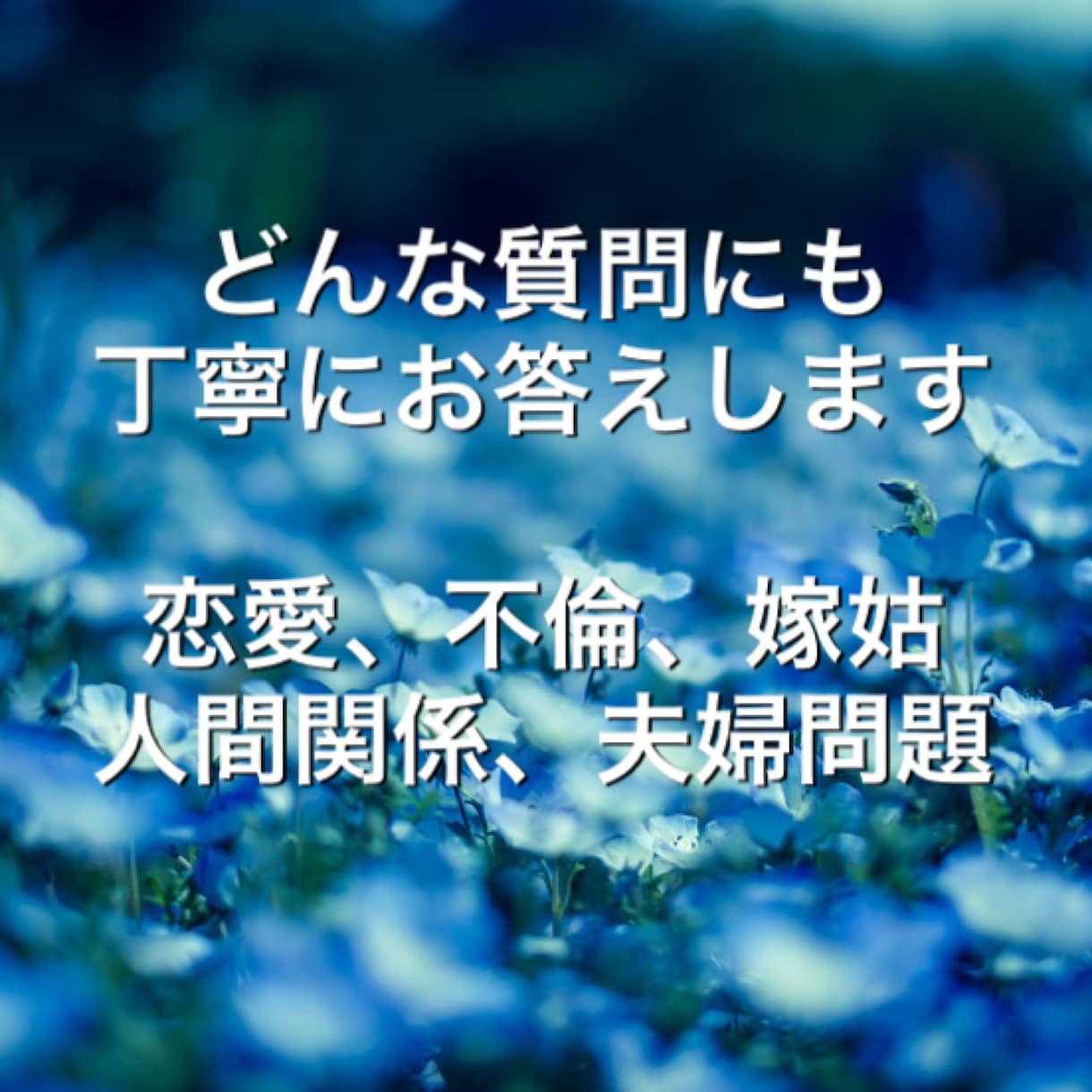 占いではありませんが直感で真実をお伝えします どんなご質問にも丁寧にお答えします イメージ1