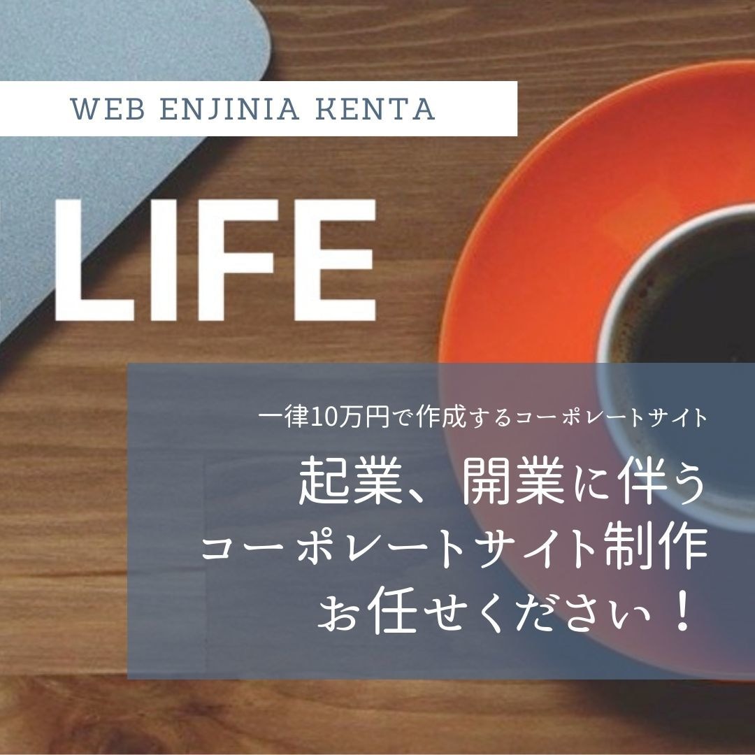 コーポレートサイト制作10万円で担当します お安く会社HPを制作したいあなたへ イメージ1