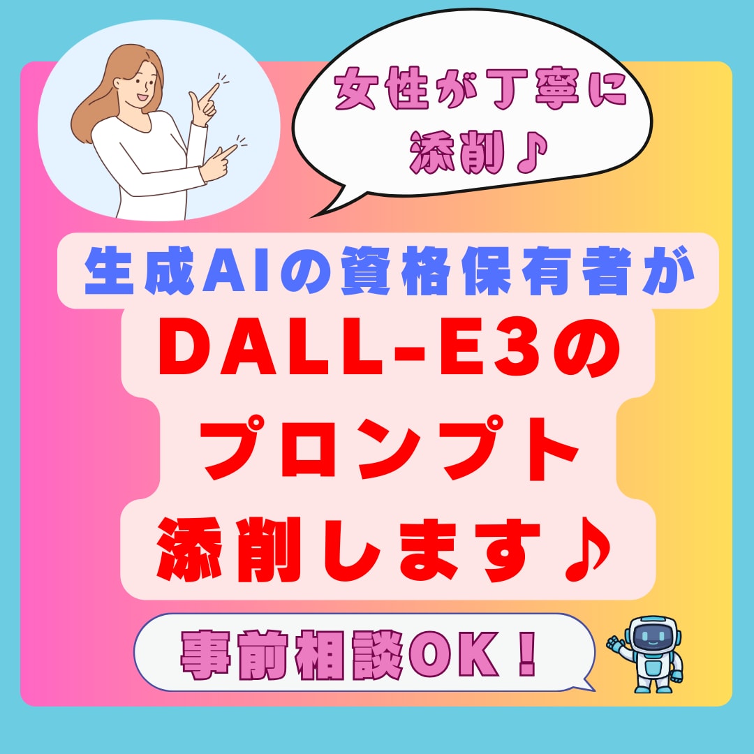 AI資格保有者がDall-E3プロンプト添削します 事前相談可能なので安心してお取引ができます！ イメージ1