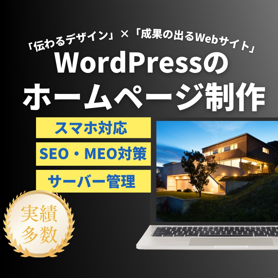 WordPressのホームページを作成します 800件以上の実績「成果の出るホームページ」をご提案します。 イメージ1