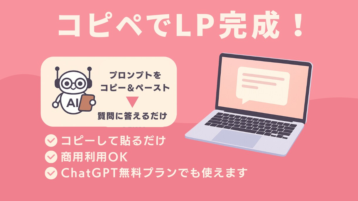 ChatGPTでLP文章を自動作成！できます 質問に答えるだけでLP文章が完成！ イメージ1