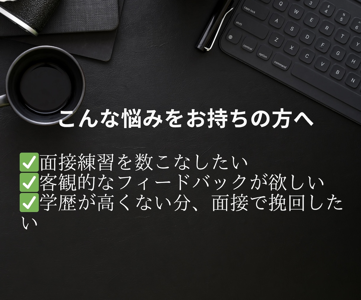 就活対策！オンライン面接練習＋ES添削承ります 社員の口コミから厳選『ホワイト企業リスト』も無料プレゼント！ イメージ2