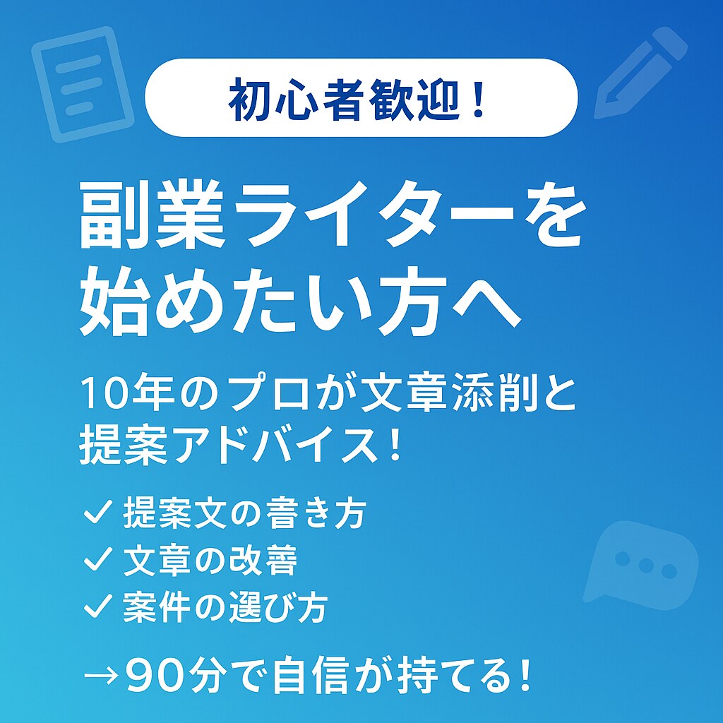 初心者歓迎!副業ライター入門に必要な支援をします 【副業ライター入門】10年プロが文章を添削+独立のアドバイス イメージ1