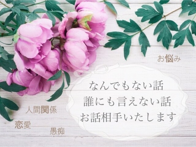 30分〜⁑20代女性がチャットでお話相手いたします 雑談、悩み、愚痴、恋愛、惚気などどんなお話も大歓迎☺️ イメージ1