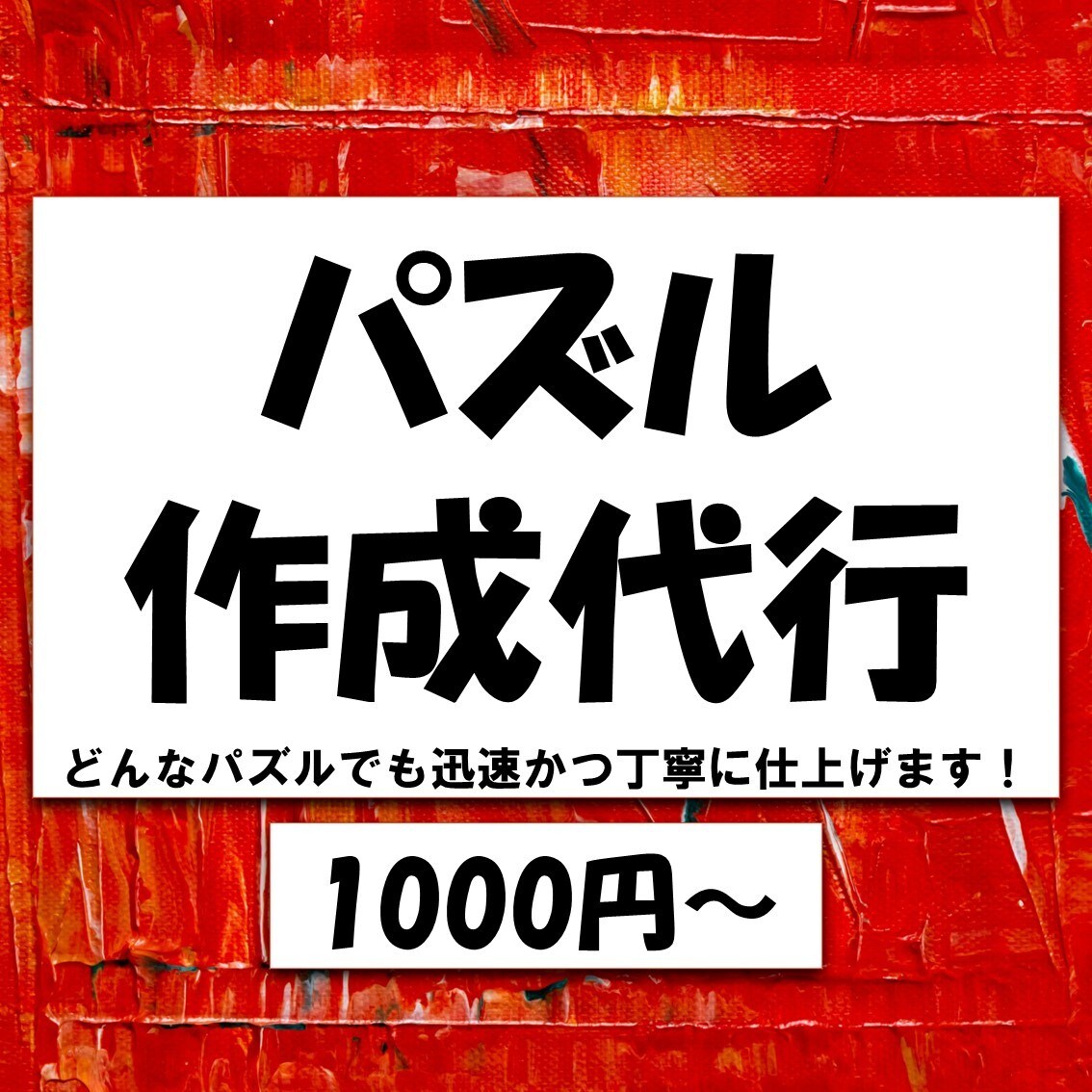 ジグソーパズルの製作代行いたします 迅速かつ丁寧に仕上げます、お気軽にご相談下さい！ イメージ1