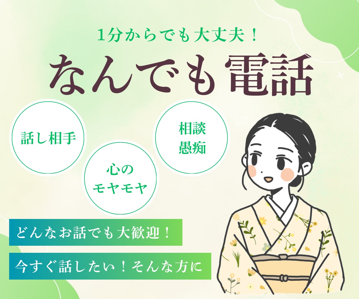 誰にも言えない本音・愚痴、全部聞きます 身近な人には言えない話も、安心してお話しください☺︎ イメージ1