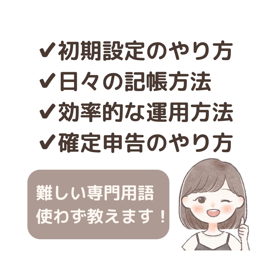 1ヶ月間サポート！freeeのお悩み解決します いつでも気軽に聞ける環境をあなたに！ イメージ3