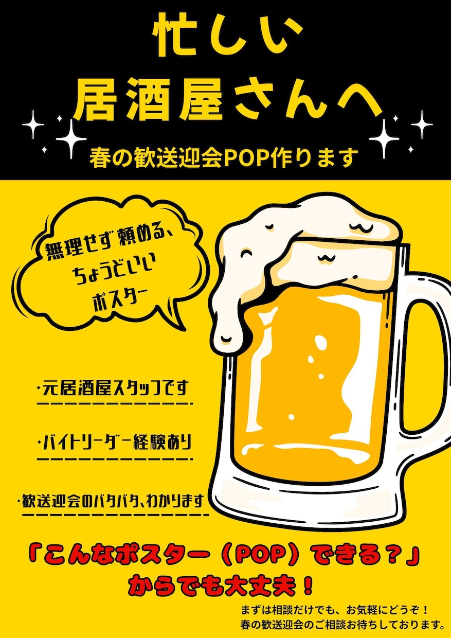 忙しい居酒屋向け、春のPOP・ポスター作ります 春の歓送迎会用POPを相談しながら作成します イメージ1