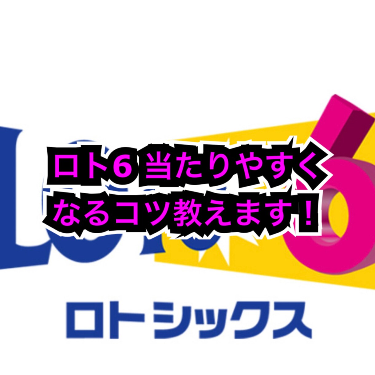 ロト6 当たりやすくなるコツを教えます ロト6 は適当に数字を選んでも当選はできません！必読です！ イメージ1