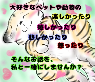 あなたの大好きなペットや、動物のお話を希望します あなたと大好きなペットや動物の話で”癒し”の共有希望です♡ イメージ1