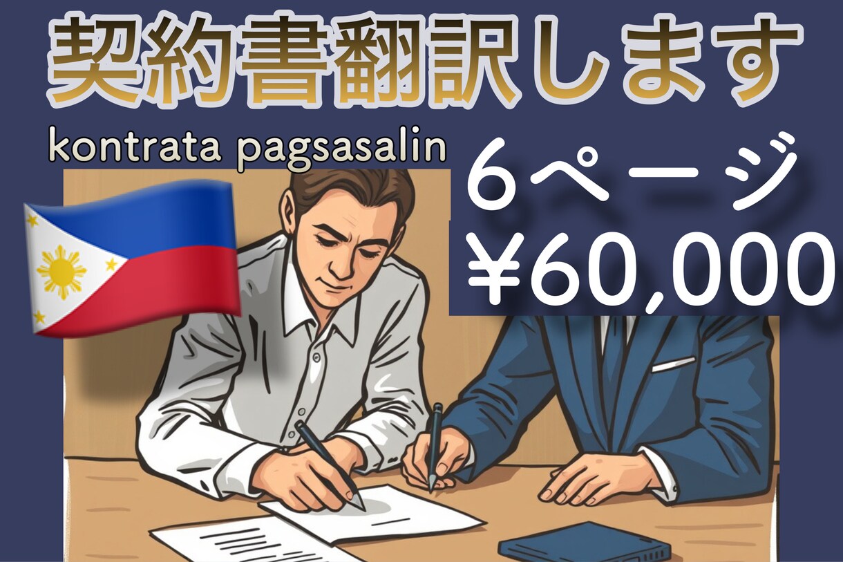 契約書を正当なタガログ語に翻訳いたします 日本語からでも英語からでもどちらでもOK！ イメージ1