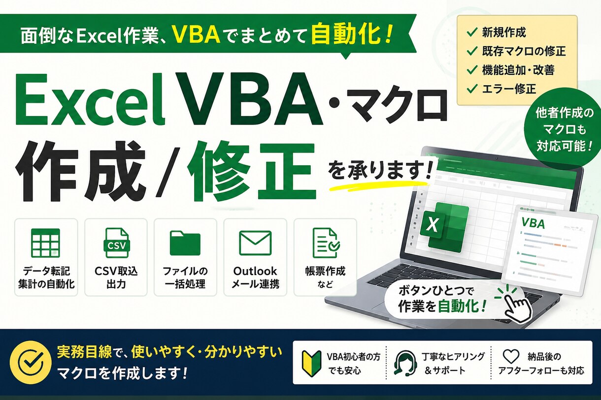 Excel VBAの作成/修正を承りますます “毎日の手作業”をラクにするExcel自動化 イメージ1