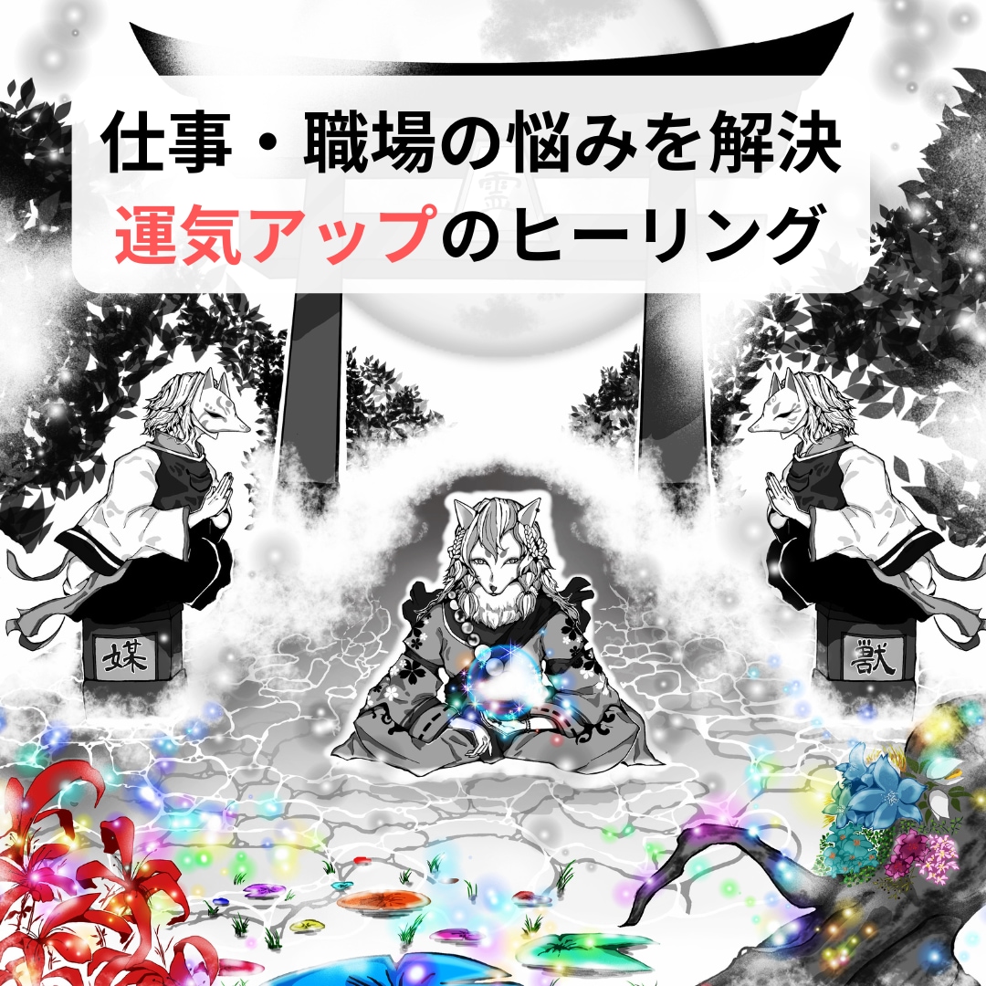仕事総合運気アップ『祈理狐』のヒーリング届けます 仕事の悩みを解消！すぐに始められる癒しのヒーリング！ イメージ1