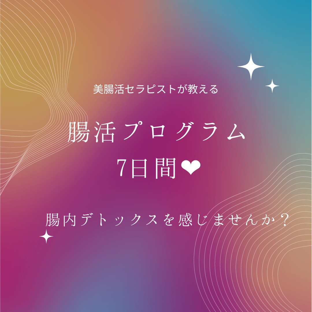 腸活プログラム(7日間)サポートします 腸内デトックスを感じませんか？ イメージ1