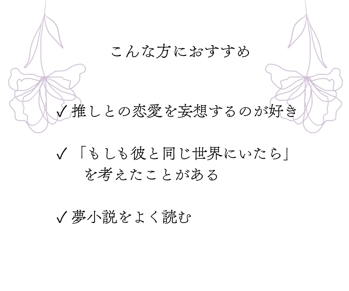 夢女子専用♡2次元の彼との相性を占います ♡彼からあなたへの気持ちは？24時間以内に結果送付♡ イメージ5