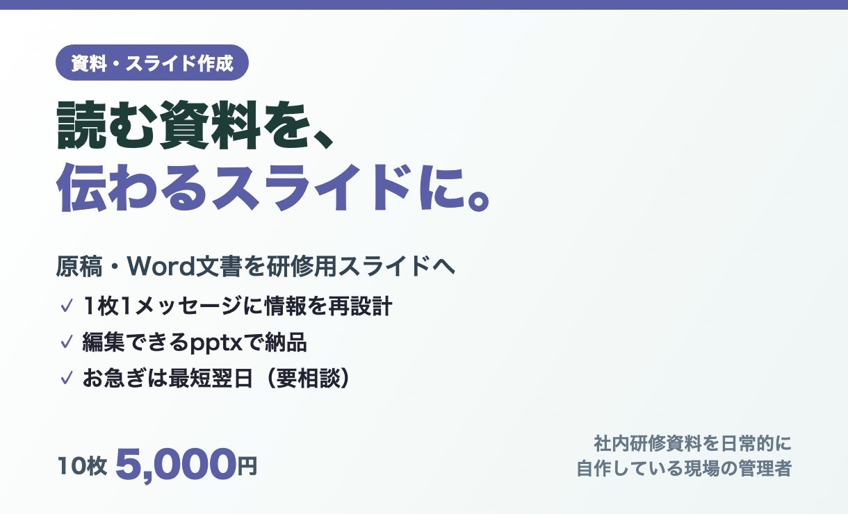 原稿や文書を見やすい研修スライドにします 「読む資料」を「伝わるスライド」に。研修・勉強会・営業に イメージ1