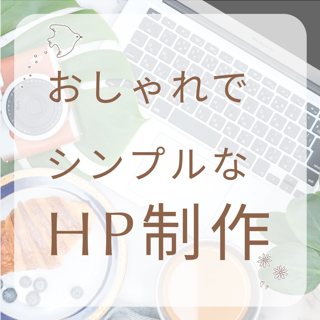 パッと目に止まるおしゃれなLPを制作します モヤモヤしていたあなたの思いをカタチにします イメージ1