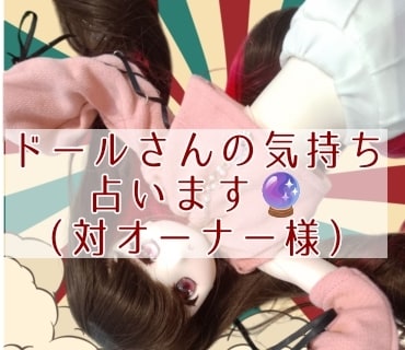 ドールさんのオーナー様への気持ち占います ドールさんぬいさんが大事なオーナー様に思ってる事代弁します イメージ1