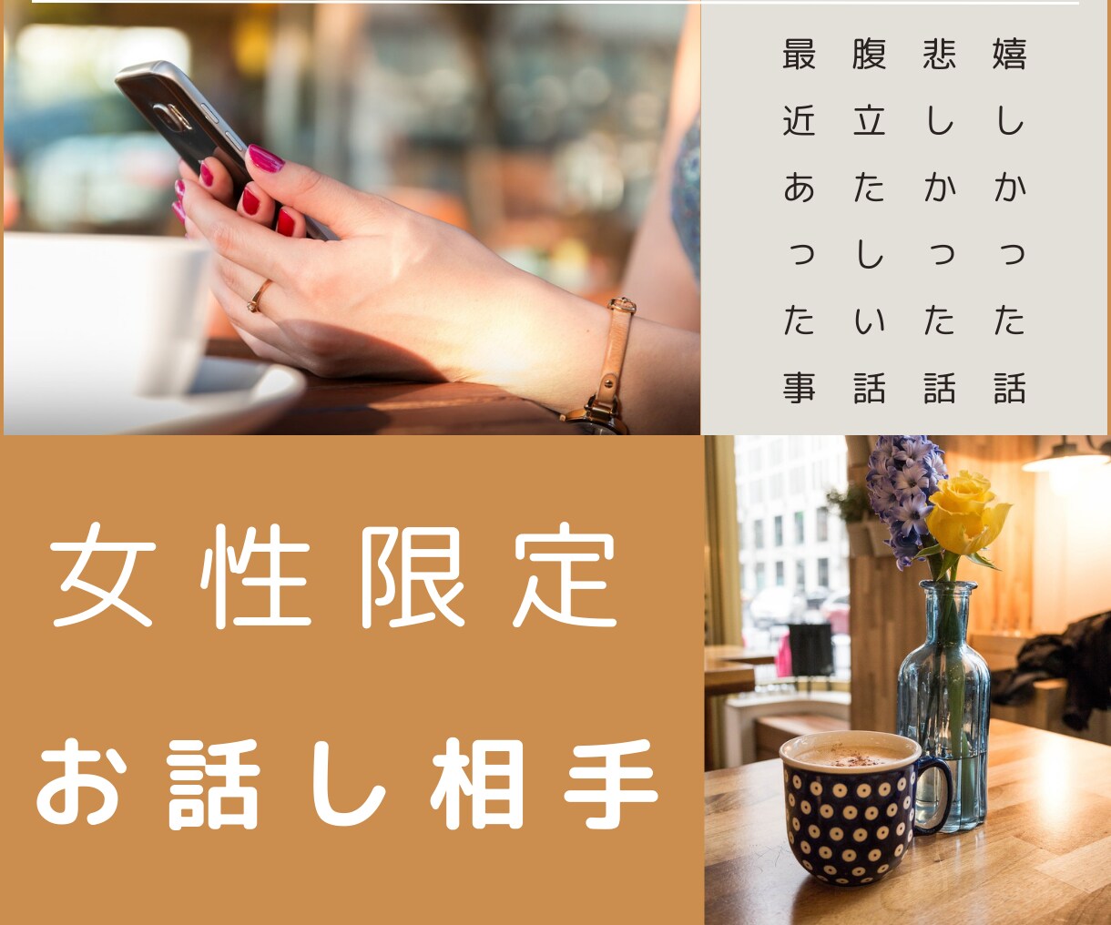 女性限定でどんなことでもお話し相手になります 心の内にとろっと溜まったその気持ち、話してみませんか？ イメージ1