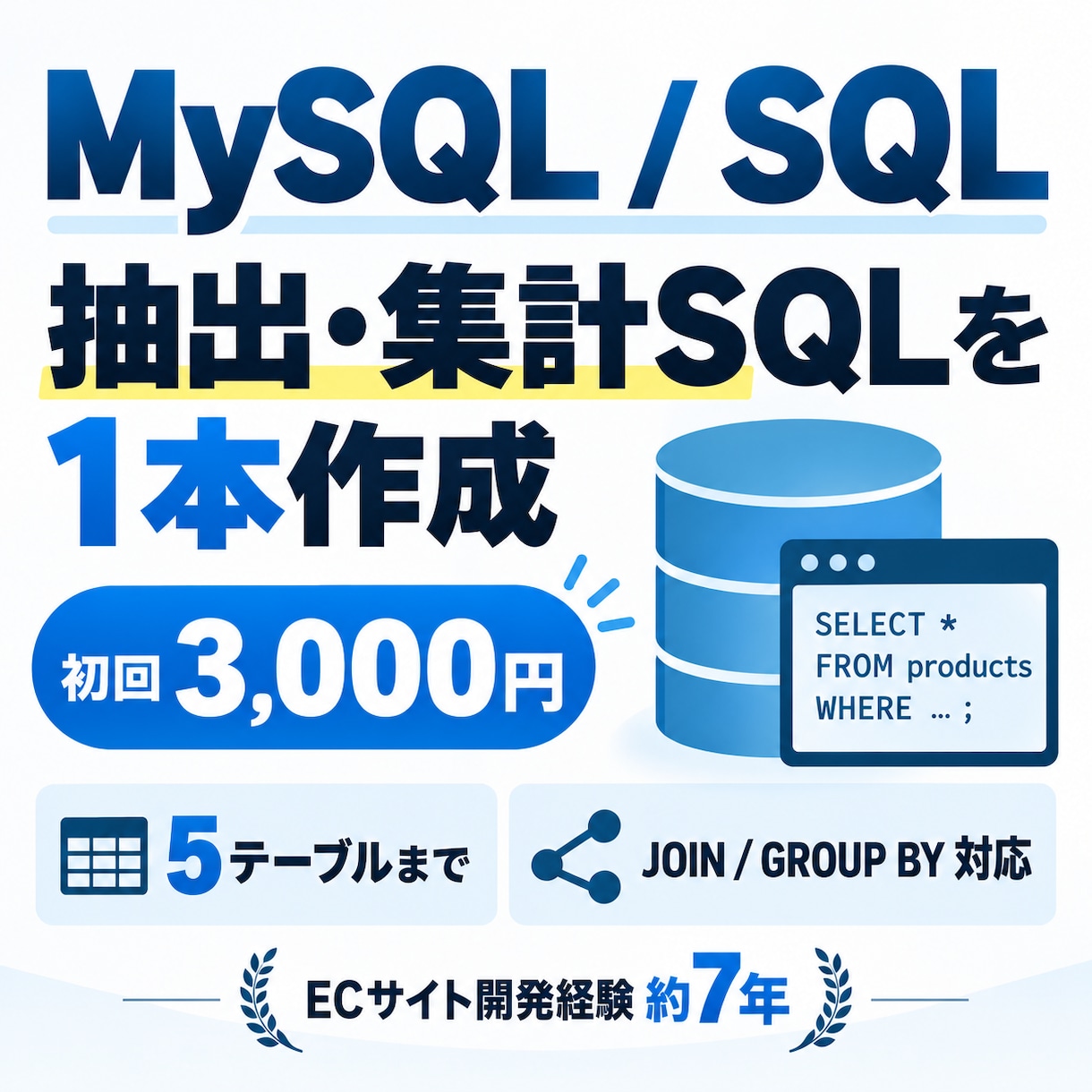 MySQLの抽出・集計SQLを1本作成します ECサイト開発7年｜抽出・JOIN・集計SQLに対応します イメージ1