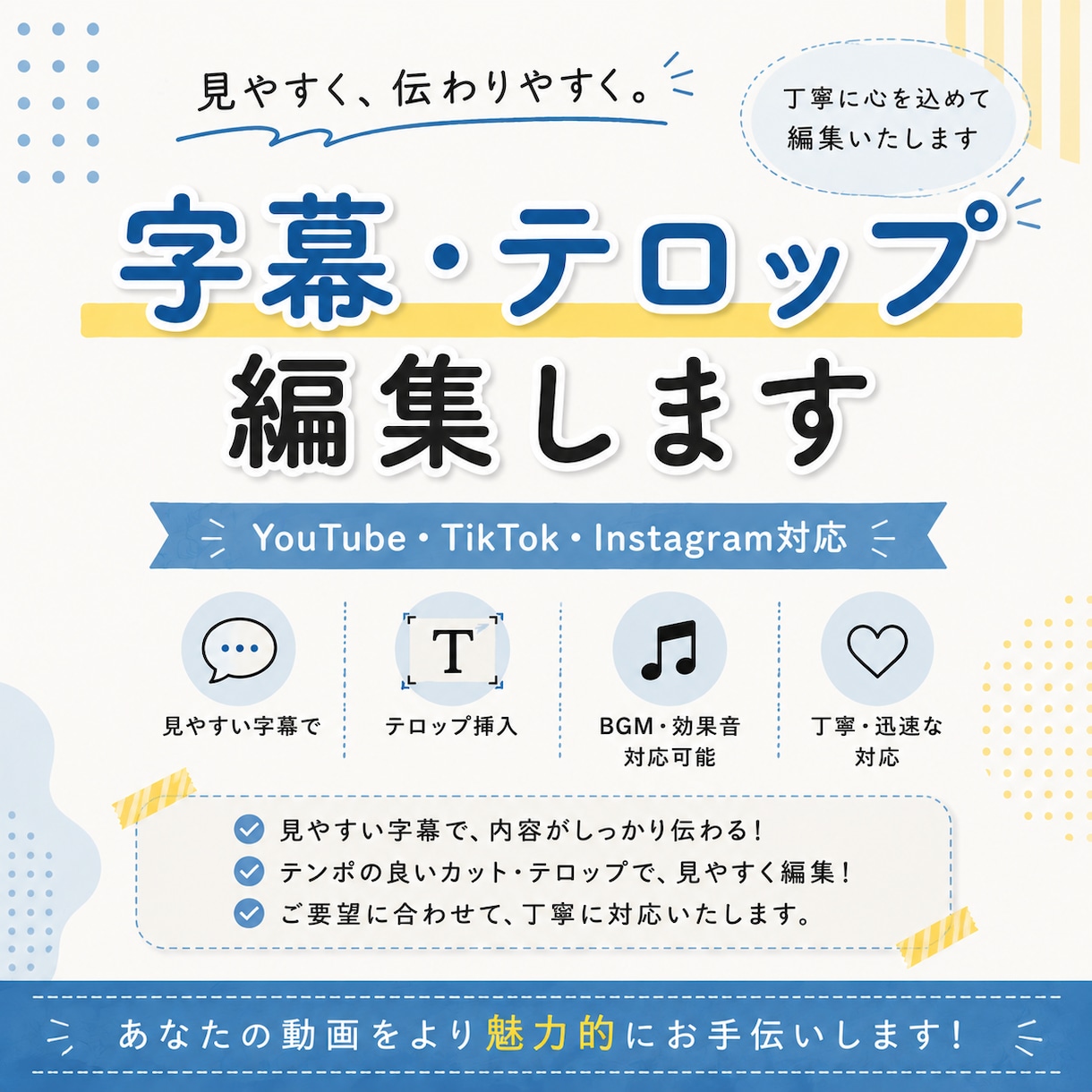 見やすい字幕・テロップを丁寧にお付けします 見やすく、伝わりやすい動画づくりをお手伝いします！ イメージ1
