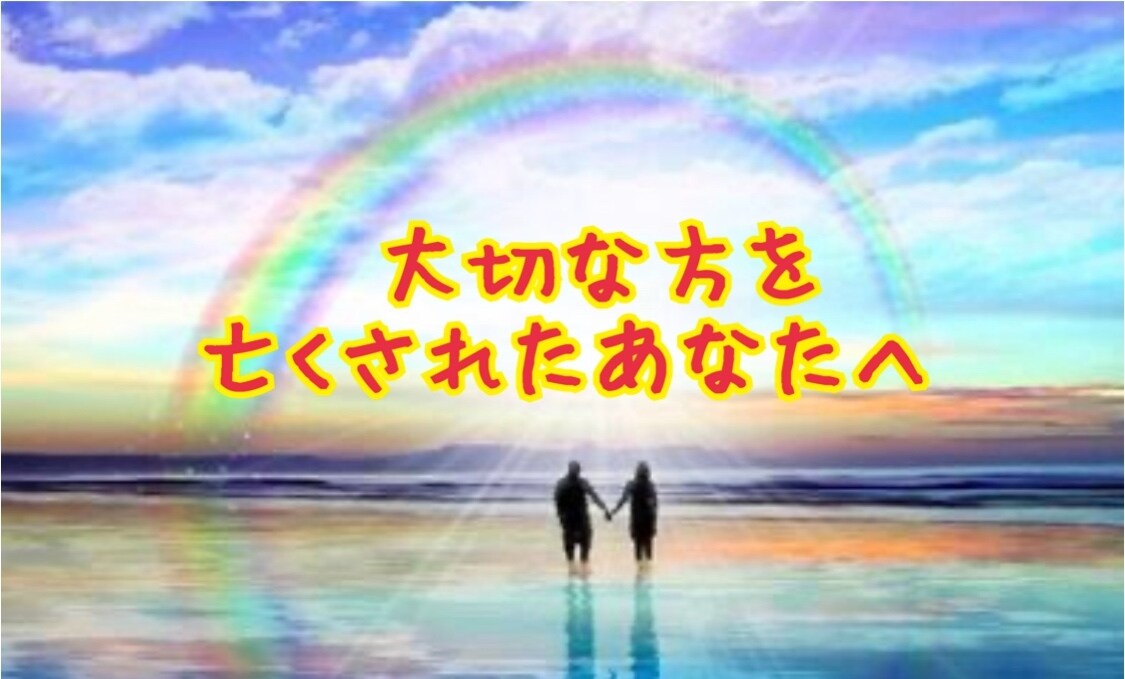 大切な方を亡くされたあなたに寄り添います 〜看護師&スピリチュアルカウンセラーが全て受け止めます〜 イメージ1