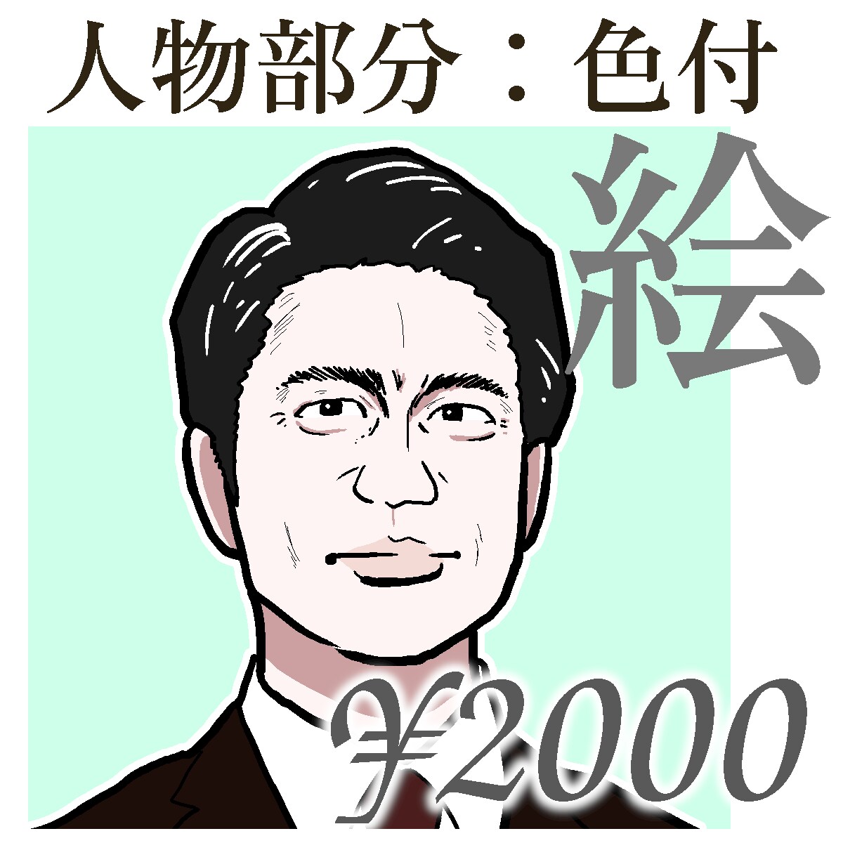 写真から渋い顔のイラストを描きます インパクト重視。SNSアイコンや名刺に。 イメージ5