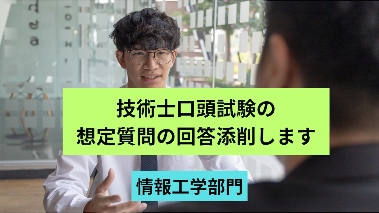 技術士口頭試験の想定質問の回答添削します 技術士(機械・情報工学)、中小企業診断士 一発合格者が指導 イメージ1