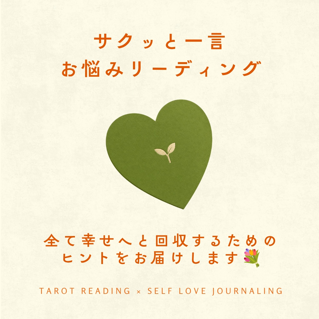 最短1時間以内✏︎不安なお悩みを安心に変化させます 初めての方も大歓迎☺︎心が軽くなるようなタロット鑑定✴︎ イメージ1