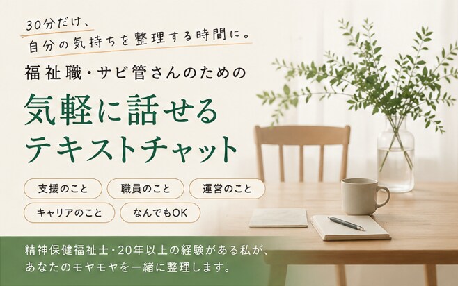 福祉職・サビ管向け　支援や運営の悩みを整理します 支援・運営・人材育成の悩みを一緒に整理します イメージ3