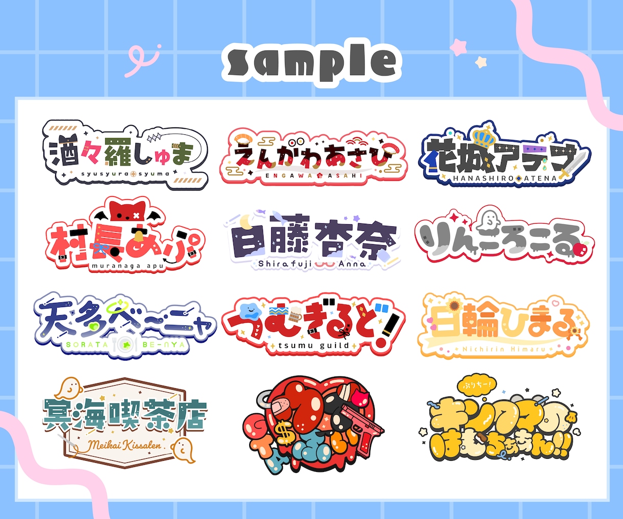 商用OK！ネームロゴ/タイトルロゴ作成します ＊カラフルでポップな色合い / シンボルロゴも作成可能＊ イメージ5
