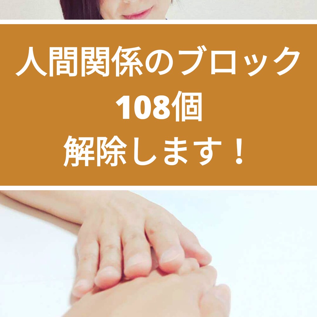 人間関係のブロック108個まるっと全部解除します 人の目が気になる、世話を焼く、人から認められたい自分から脱却 イメージ1