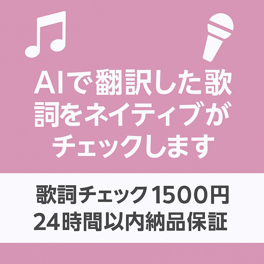 安く迅速に！AIで翻訳した歌詞を1曲チェックします AIが翻訳した歌詞をネイティブが最終チェックします！ イメージ1