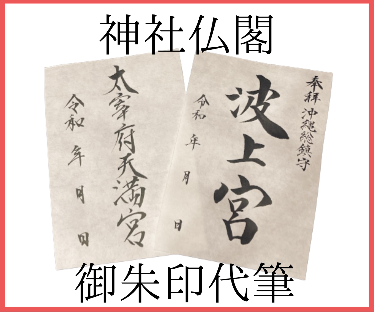 現役筆耕士が神社仏閣の御朱印を代筆します |書置きの御朱印を委託して、他のお仕事に注力しませんか イメージ1