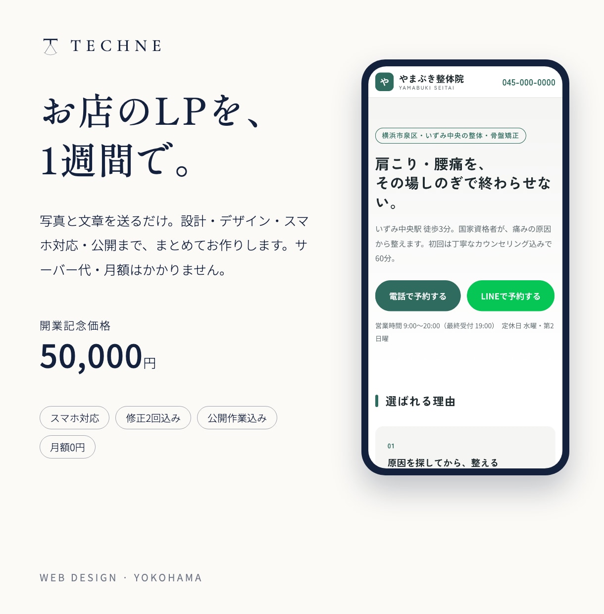 お店のLPを公開まで一括で作ります 写真と文章を送るだけ。設計から公開まで、1週間。 イメージ1