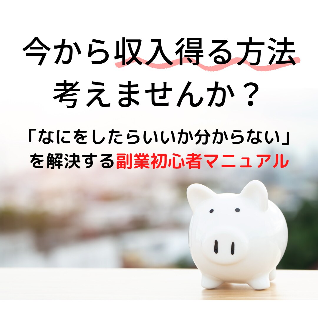 もうすぐ定年を迎える方向けの副業で稼ぐ方法教えます 少ない年金だけで本当に大丈夫ですか？今ならまだ間に合います！ イメージ1