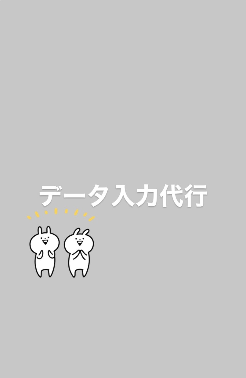 データ入力を代行します wordやExcelなどの簡易データ入力をします。 イメージ1