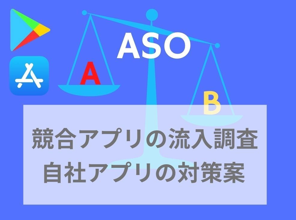 ASO競合アプリのKW流入を調査します 自社アプリと競合アプリのASO流入を比較・対策案をご提示 イメージ1