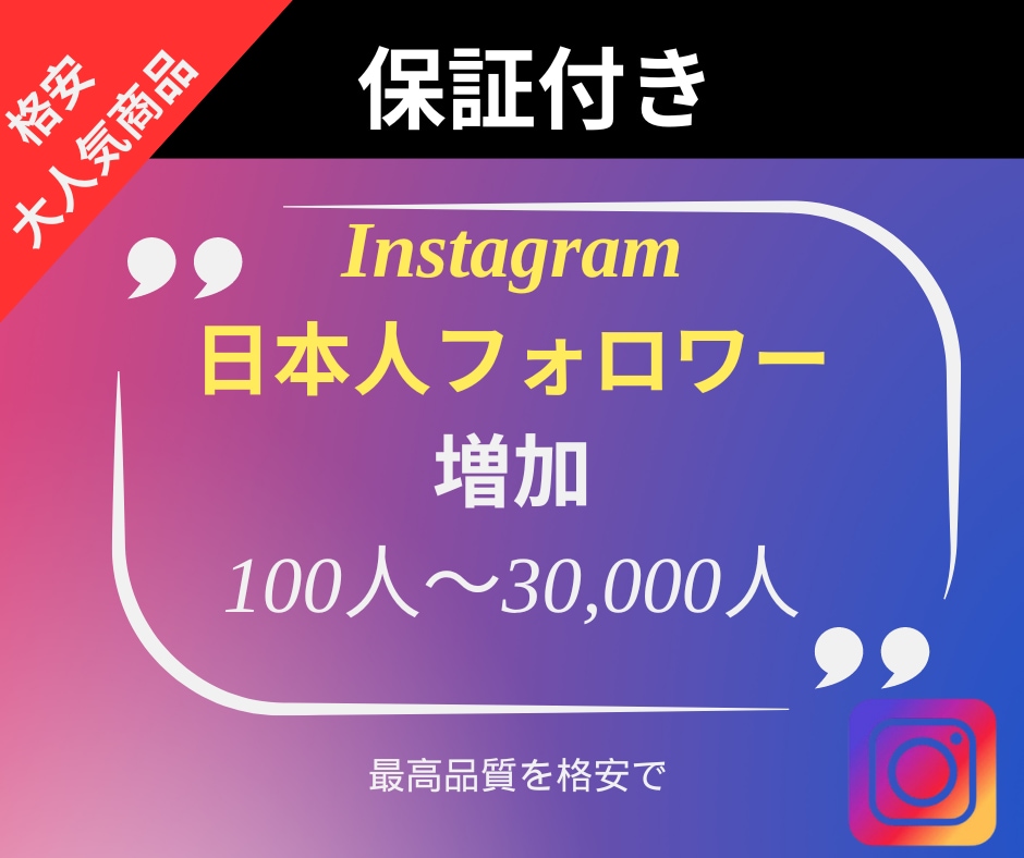 格安！最高品質の日本人フォロワー増やします Instagramの最高品質フォロワーを格安で増やします イメージ1
