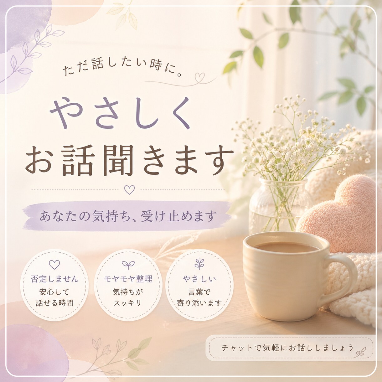 60分 誰かと話したい夜にお話相手します 誰かに聞いて欲しい　人にはなかなか言えない事も受け止めます イメージ1