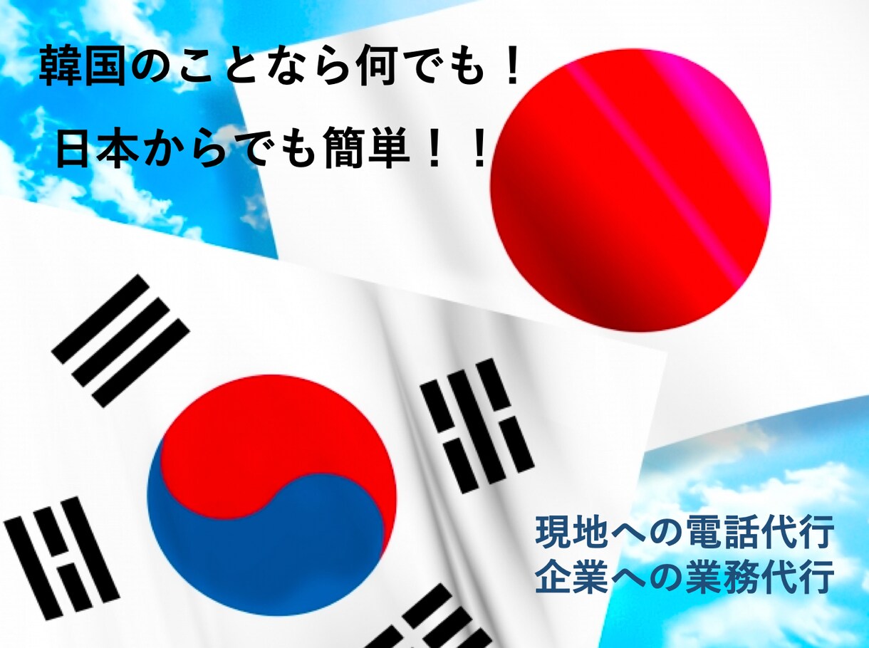 韓国企業との業務代行、韓国語の電話代行をします ＊時間と努力を節約！韓国でのあらゆる用事をサポート！＊ イメージ1