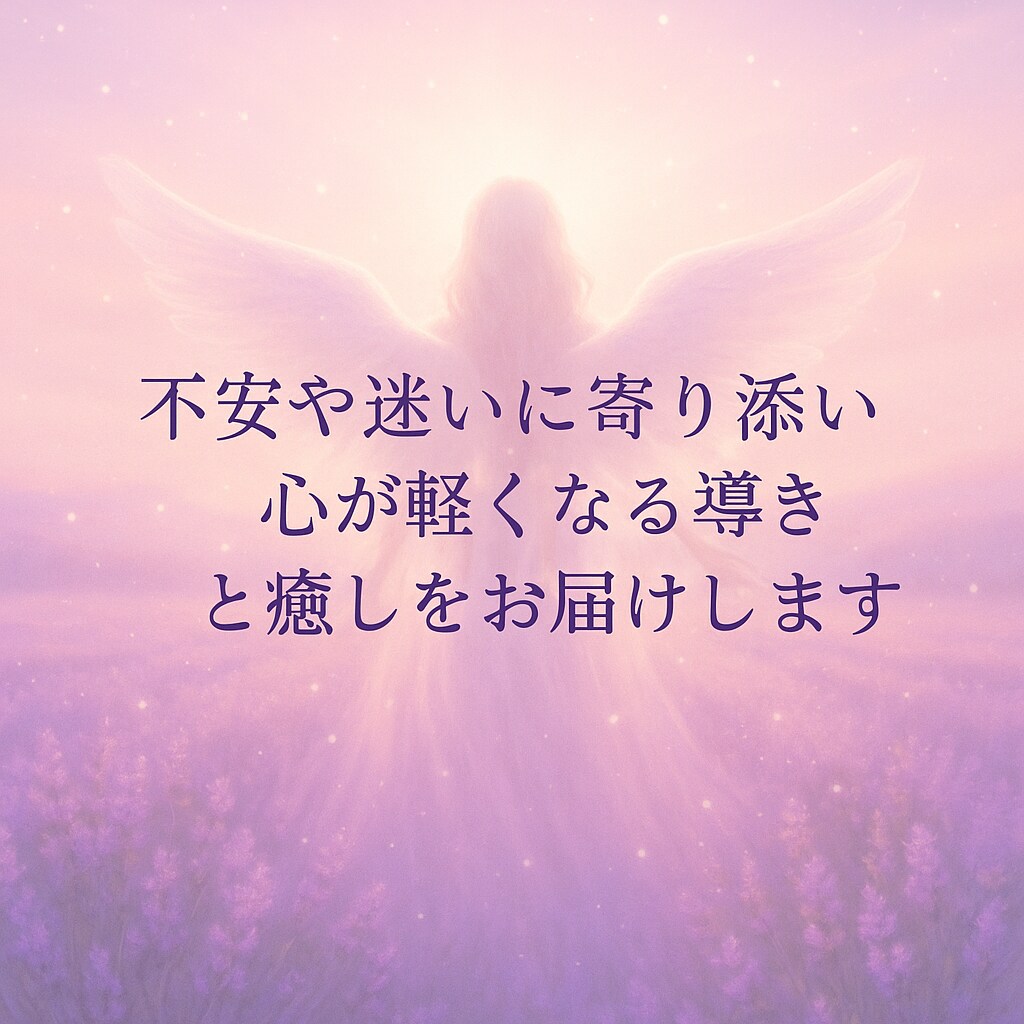 不安や迷いに、あたたかく寄り添います 不安や迷いに寄り添い、心が軽くなる導きと癒しをお届けします イメージ1