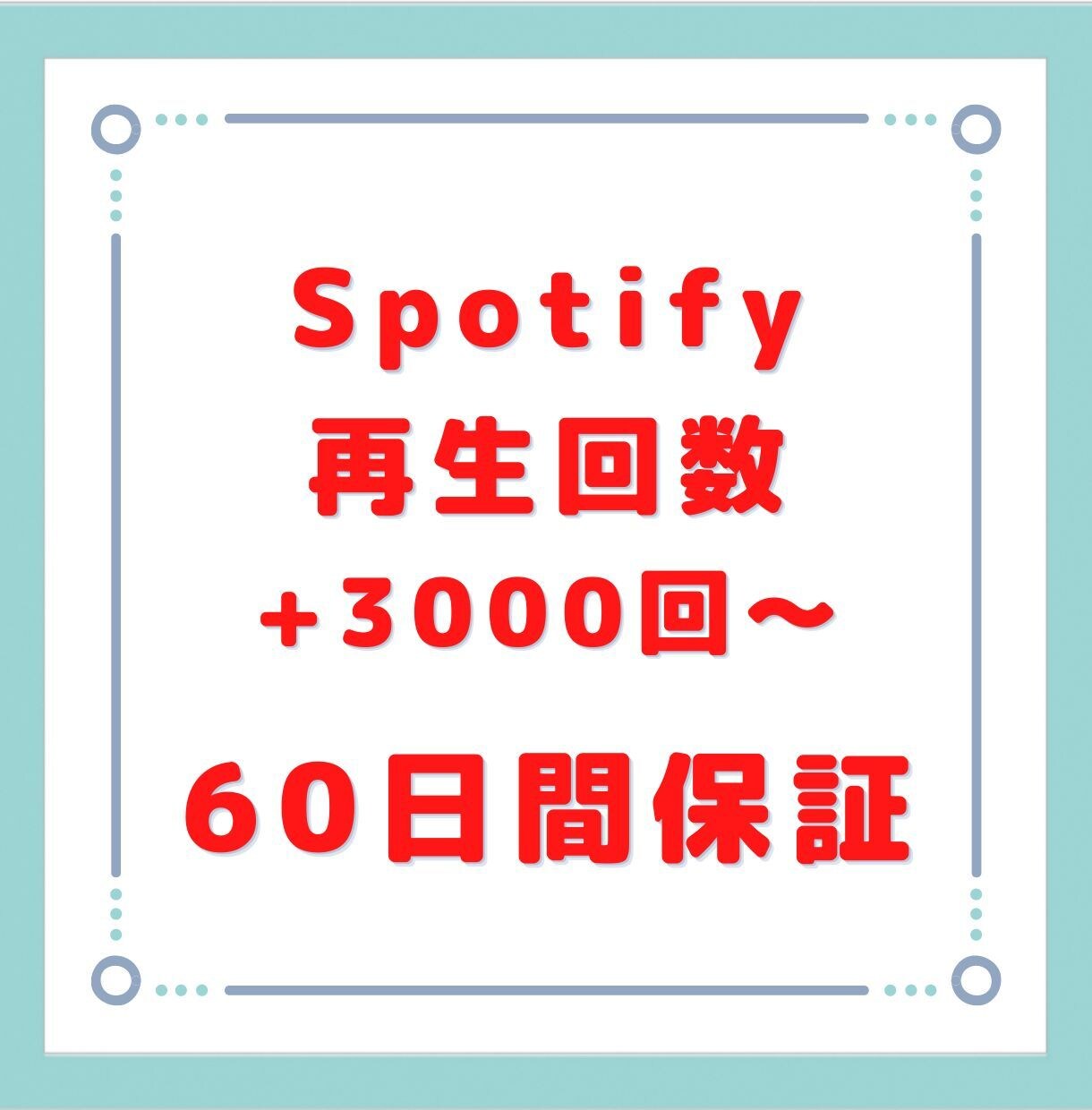 Spotifyの再生回数3000再生拡散増やします 実績作りの為原価販売です！お求めやすいです！ イメージ1