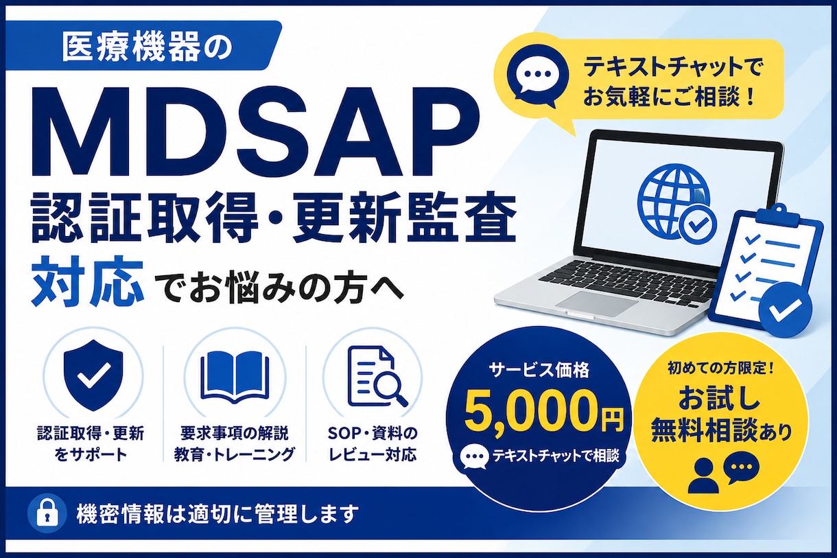 MDSAP認証取得及び更新監査対応のご相談承ります MDSAP認証取得及び更新監査対応のご相談承り イメージ1